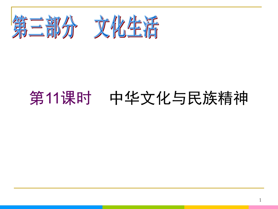 2013届高中新课标二轮政治总复习 第11课时 中华文化与民族精神（新人教必修3）.ppt_第1页