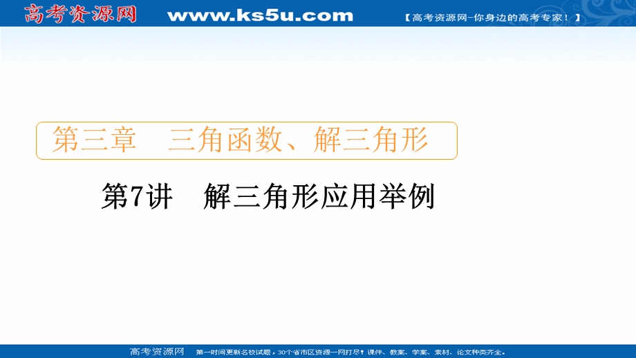 2021届山东高考数学一轮创新课件：第3章　第7讲　解三角形应用举例 .ppt_第1页