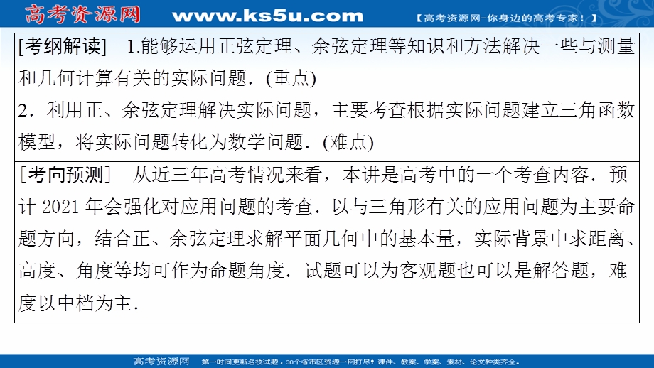 2021届山东高考数学一轮创新课件：第3章　第7讲　解三角形应用举例 .ppt_第2页