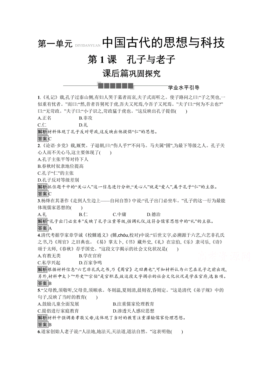 2019-2020学年历史岳麓版必修3课后习题：第1课　孔子与老子 WORD版含解析.docx_第1页