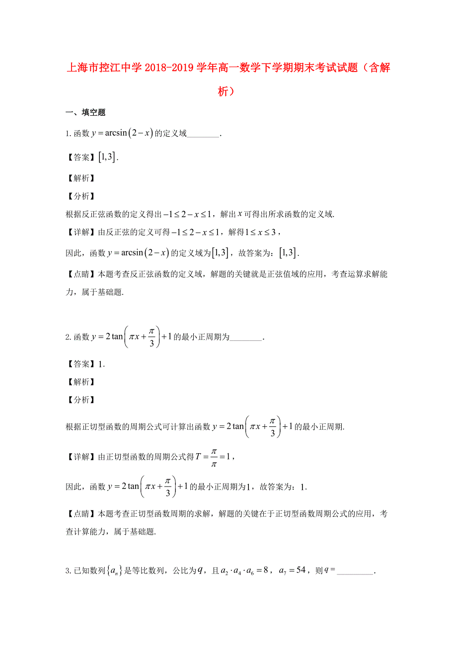 上海市控江中学2018-2019学年高一数学下学期期末考试试题（含解析）.doc_第1页