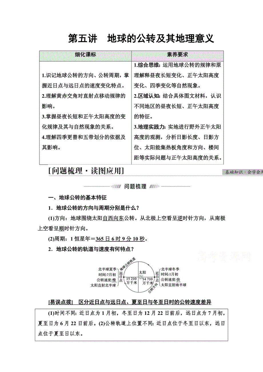 2022版新高考地理江苏专用一轮学案：第1部分 第1单元 第5讲　地球的公转及其地理意义 WORD版含解析.doc_第1页