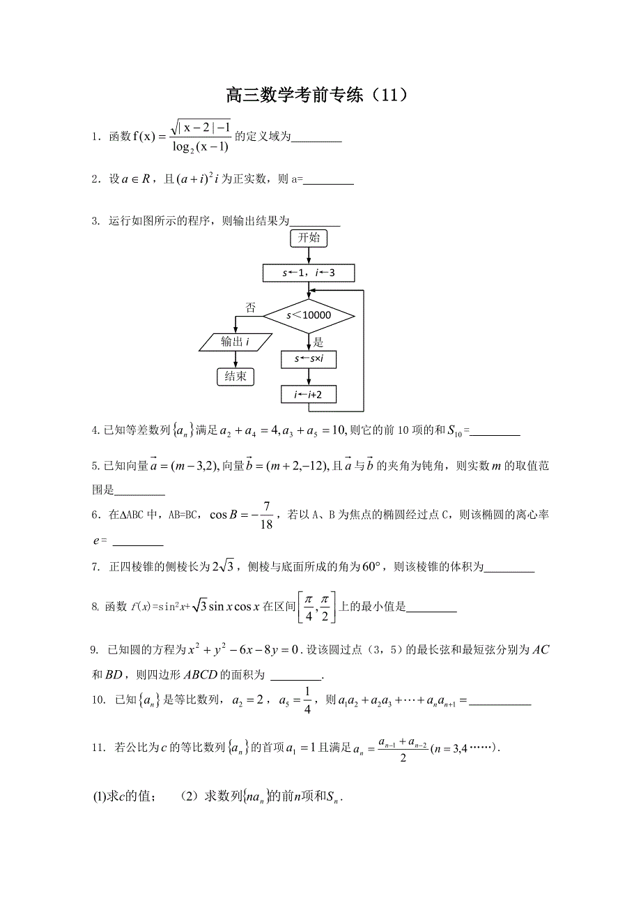 [原创]江苏省2011年高考数学考前专练习题精华11.doc_第1页