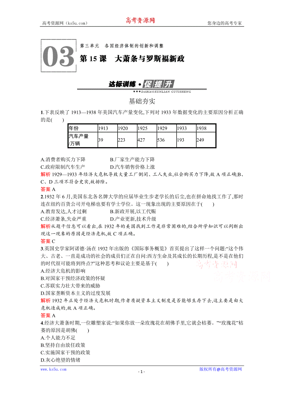 2019-2020学年历史岳麓版必修2习题：第15课　大萧条与罗斯福新政 WORD版含解析.docx_第1页