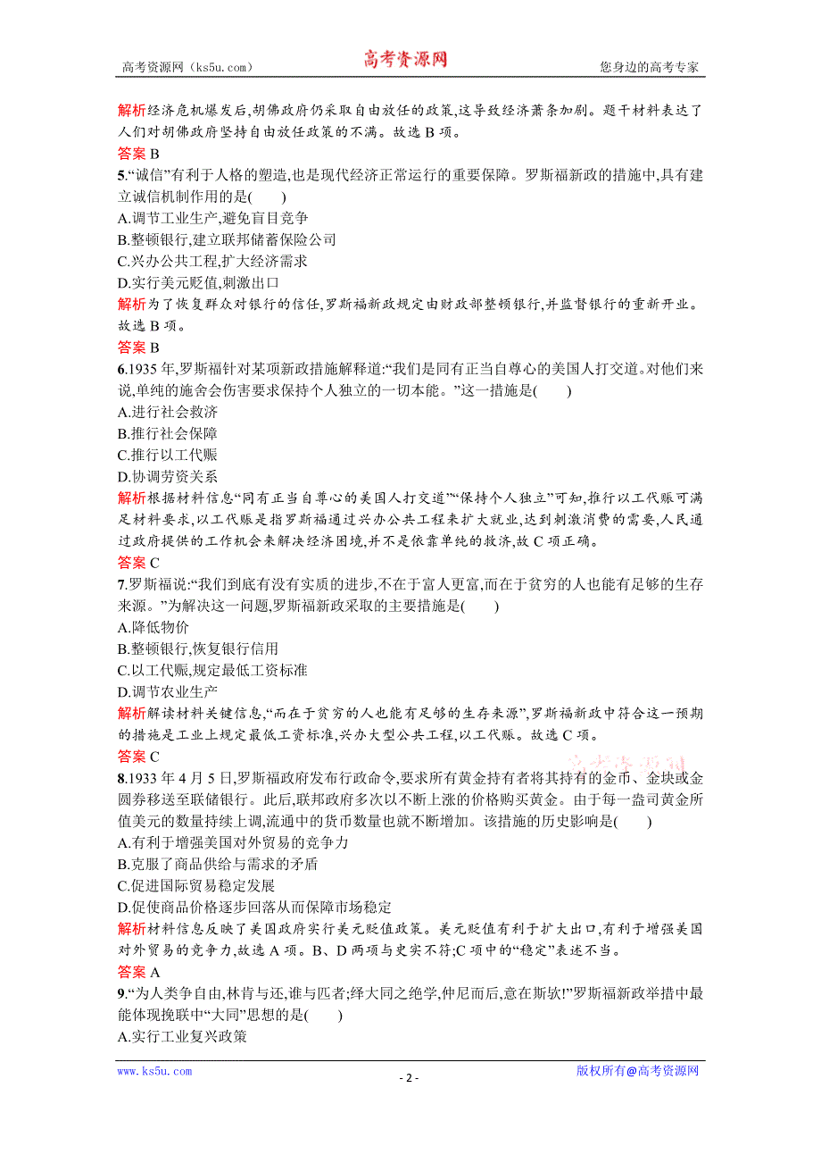 2019-2020学年历史岳麓版必修2习题：第15课　大萧条与罗斯福新政 WORD版含解析.docx_第2页