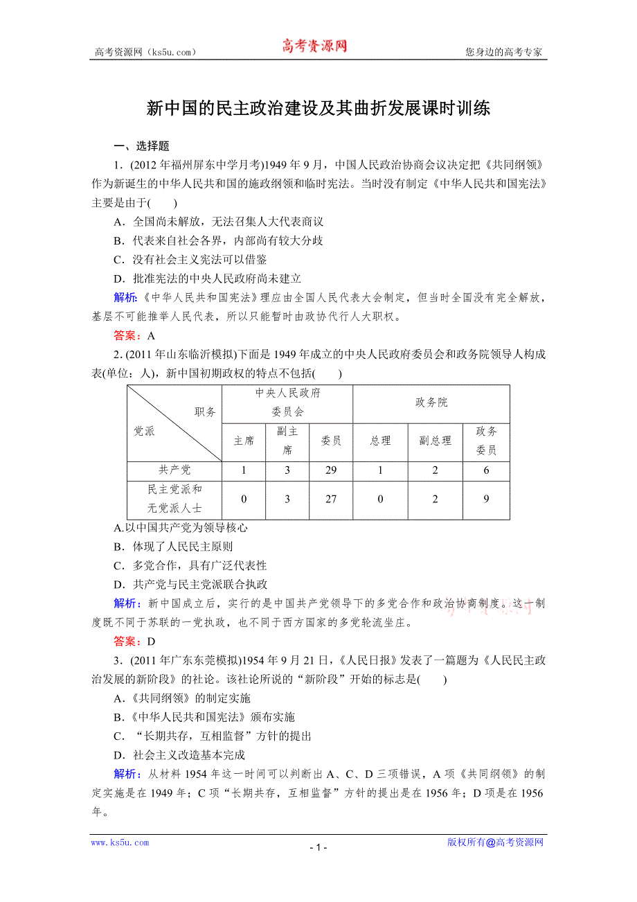 与名师对话2013届高三历史一轮课时训练：第六单元第20、21课 新中国的民主政治建设及其曲折发展（人教必修1）.doc_第1页