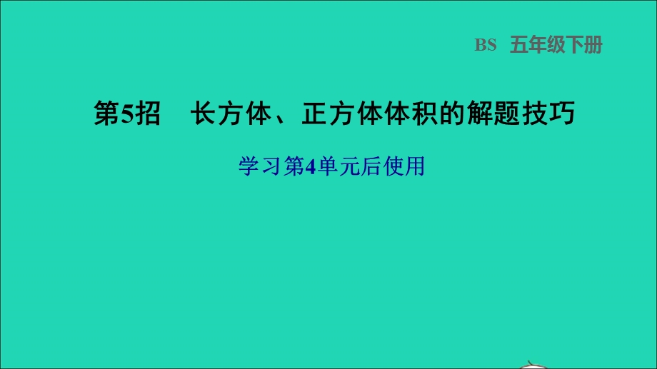 2022五年级数学下册 第4单元 长方体(二)第5招 长方体、正方体体积的解题技巧课件 北师大版.ppt_第1页