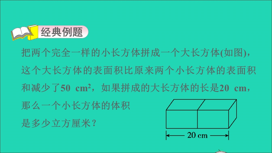 2022五年级数学下册 第4单元 长方体(二)第5招 长方体、正方体体积的解题技巧课件 北师大版.ppt_第3页