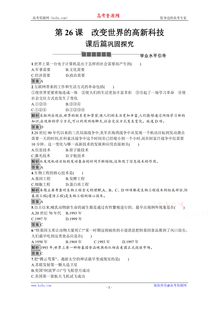 2019-2020学年历史岳麓版必修3课后习题：第26课　改变世界的高新科技 WORD版含解析.docx_第1页