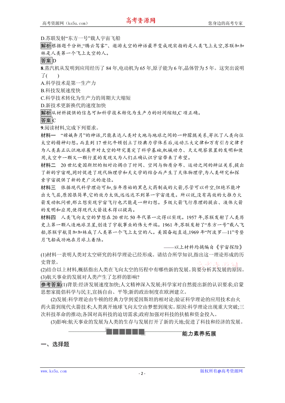 2019-2020学年历史岳麓版必修3课后习题：第26课　改变世界的高新科技 WORD版含解析.docx_第2页