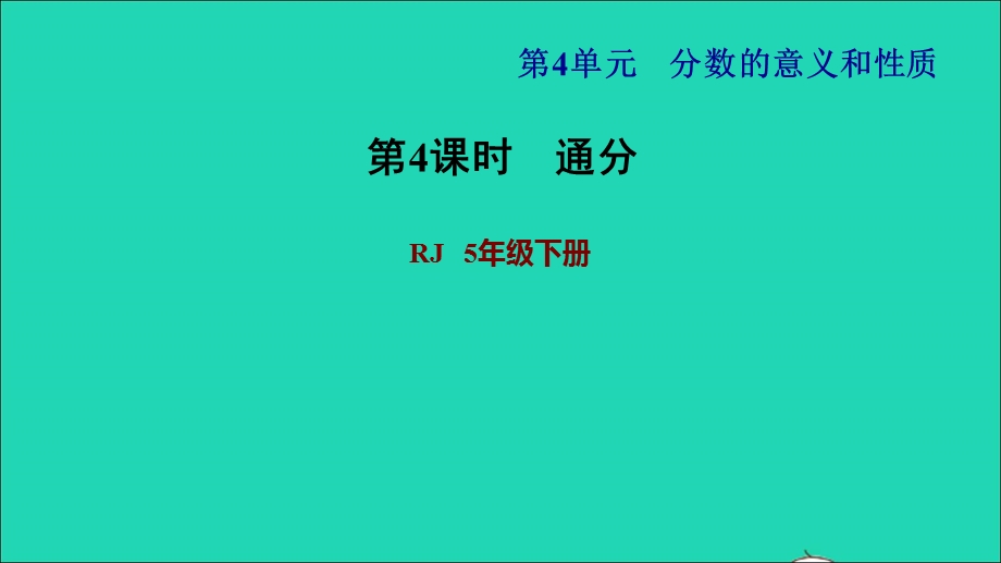 2022五年级数学下册 第4单元 分数的意义和性质第13课时 通分习题课件 新人教版.ppt_第1页