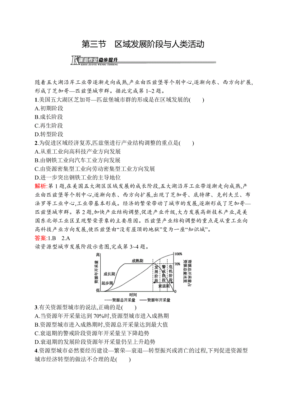 2015-2016学年高二地理鲁教版必修3课后作业：1.docx_第1页