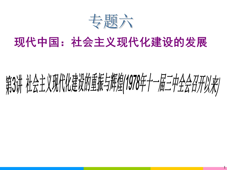 2013届高中新课标二轮历史总复习（湖南用）专题6 第3讲 社会主义现代化建设的重振与辉煌（1978年十一届三中全会召开以来）.ppt_第1页