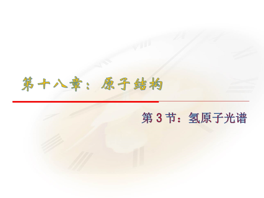 2015-2016学年高中物理人教版选修3-5同步课件：第十八章 原子结构 3节 氢原子光谱.ppt_第1页