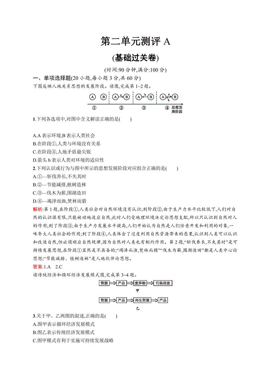 2015-2016学年高二地理鲁教版必修3单元测评：第二单元　走可持续发展之路 测评A WORD版含解析.docx_第1页