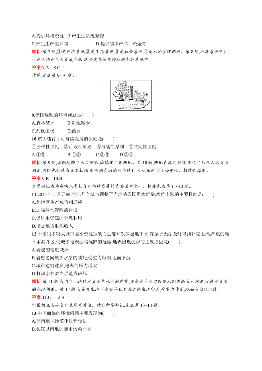 2015-2016学年高二地理鲁教版必修3单元测评：第二单元　走可持续发展之路 测评A WORD版含解析.docx_第3页