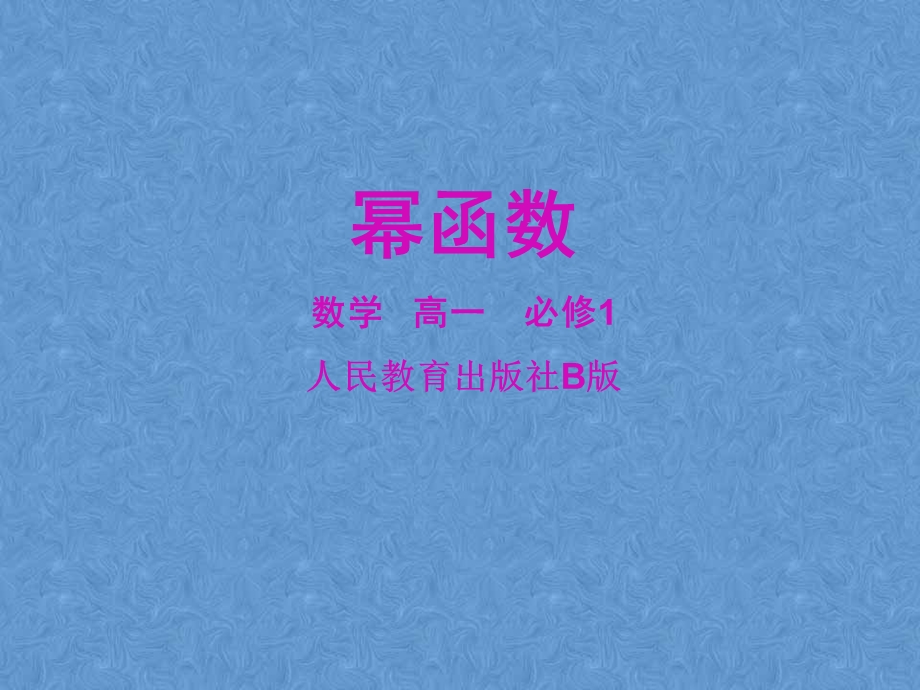 人教B版高中数学必修一课件 3.3 幂函数.ppt_第1页