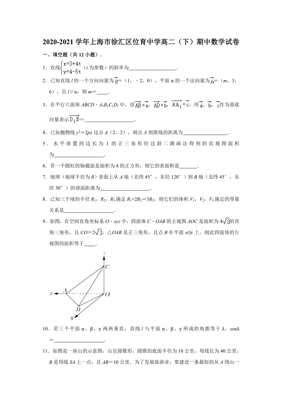 上海市徐汇区位育中学2020-2021学年高二下学期期中考试数学试卷 WORD版含解析.doc_第1页