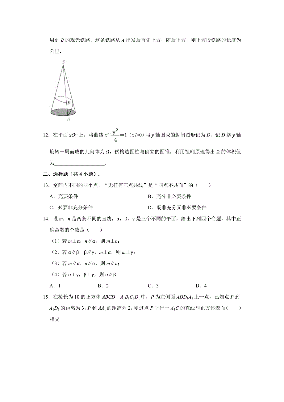 上海市徐汇区位育中学2020-2021学年高二下学期期中考试数学试卷 WORD版含解析.doc_第2页