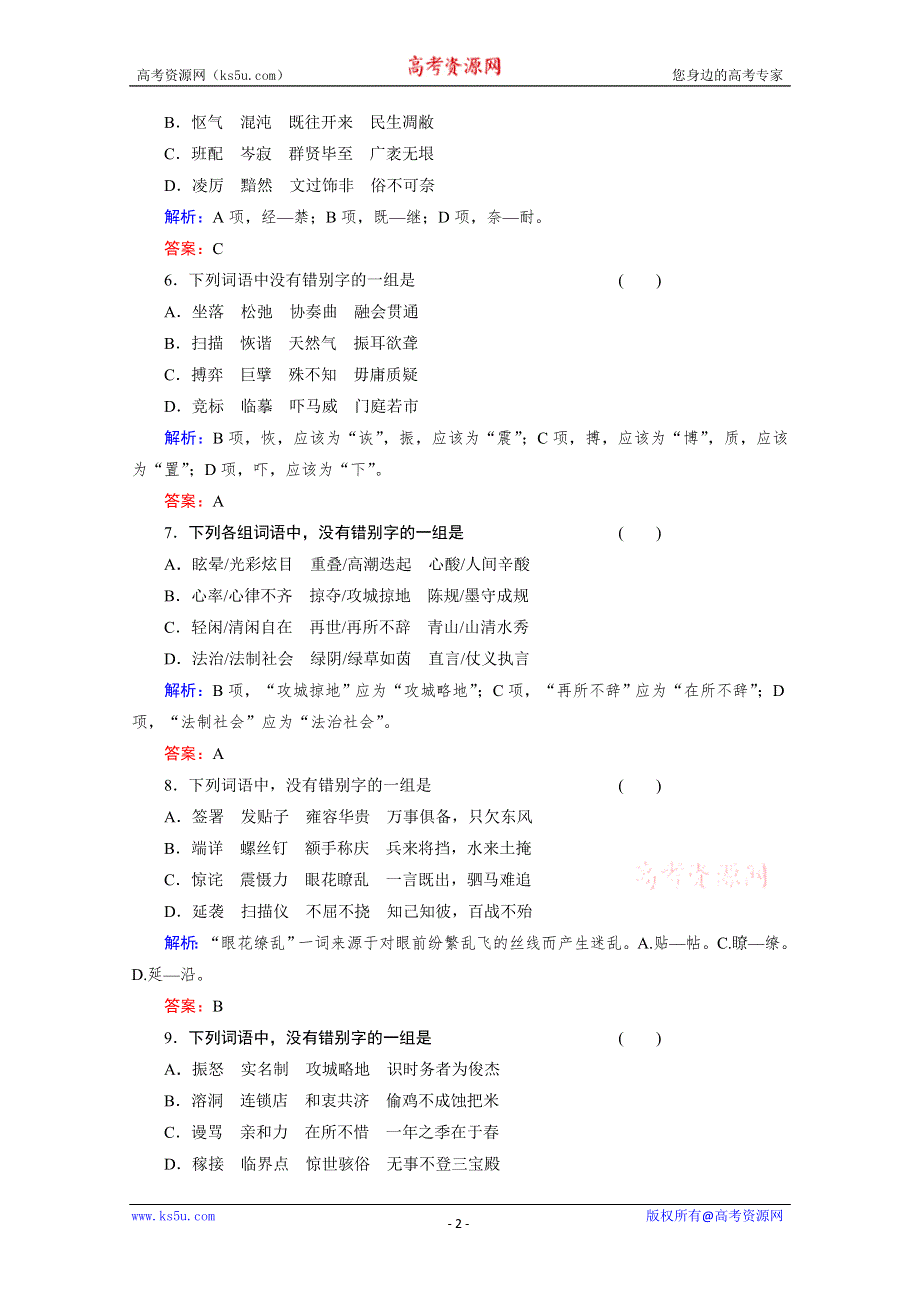 与名师对话2014高考语文专题检测：2识记并正确书写现代常用规范汉字 WORD版含答案.doc_第2页