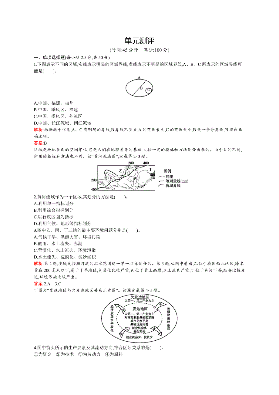 2015-2016学年高二地理鲁教版必修3单元练习：第一单元　区域地理环境与人类活动 WORD版含解析.docx_第1页