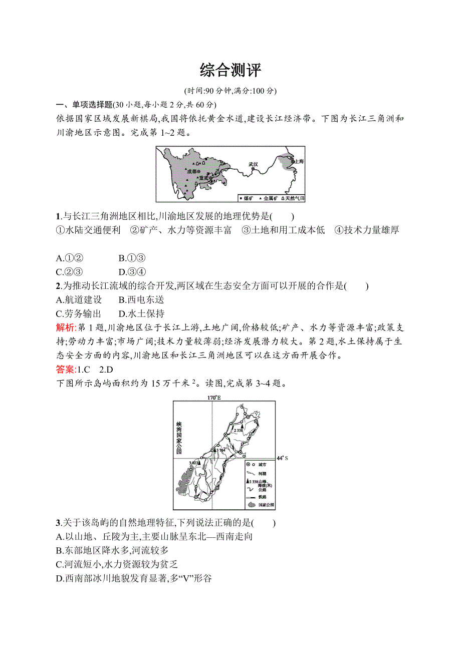 2015-2016学年高二地理鲁教版必修3综合测评 WORD版含解析.docx_第1页