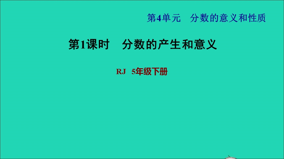 2022五年级数学下册 第4单元 分数的意义和性质第1课时 分数的产生和意义习题课件 新人教版.ppt_第1页