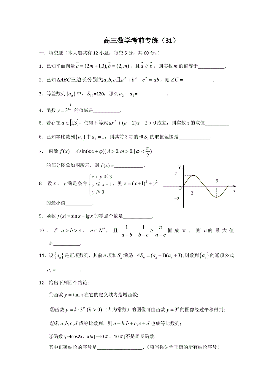 [原创]江苏省2011年高考数学考前专练习题精华31.doc_第1页