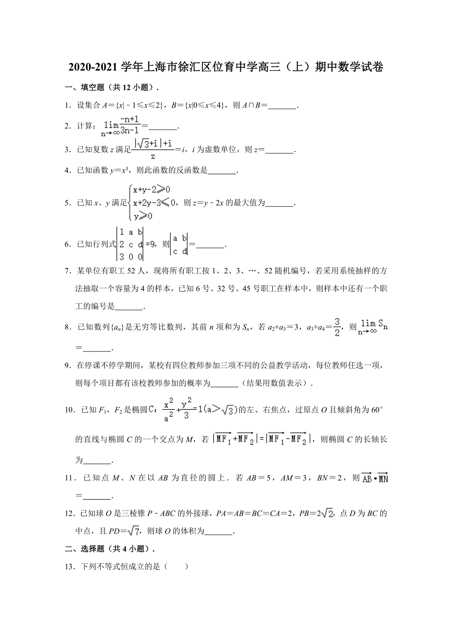 上海市徐汇区位育中学2021届高三上学期期中数学试卷 WORD版含解析.doc_第1页