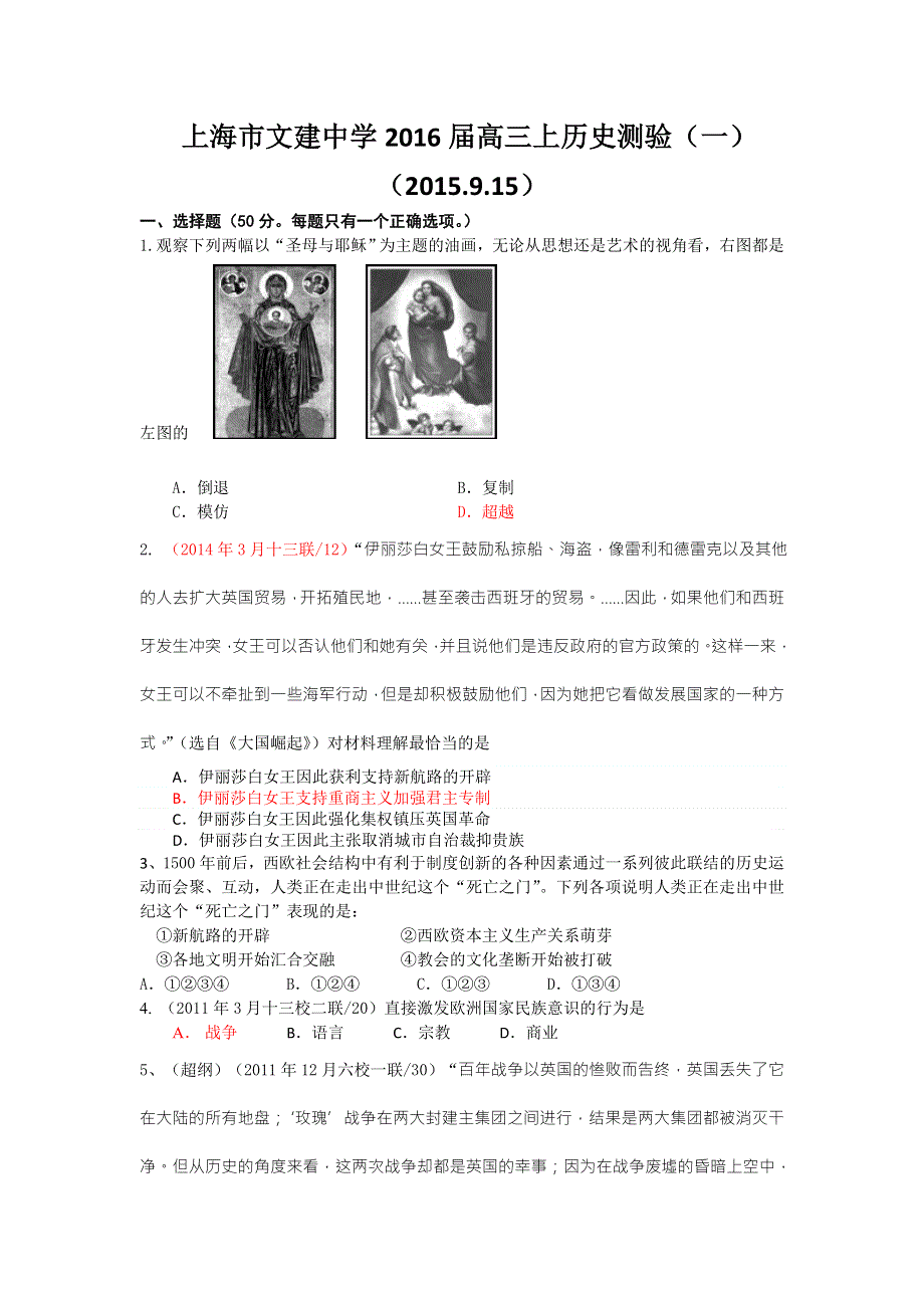 上海市文建中学2016届高三上学期历史测验（一） WORD版含答案.doc_第1页