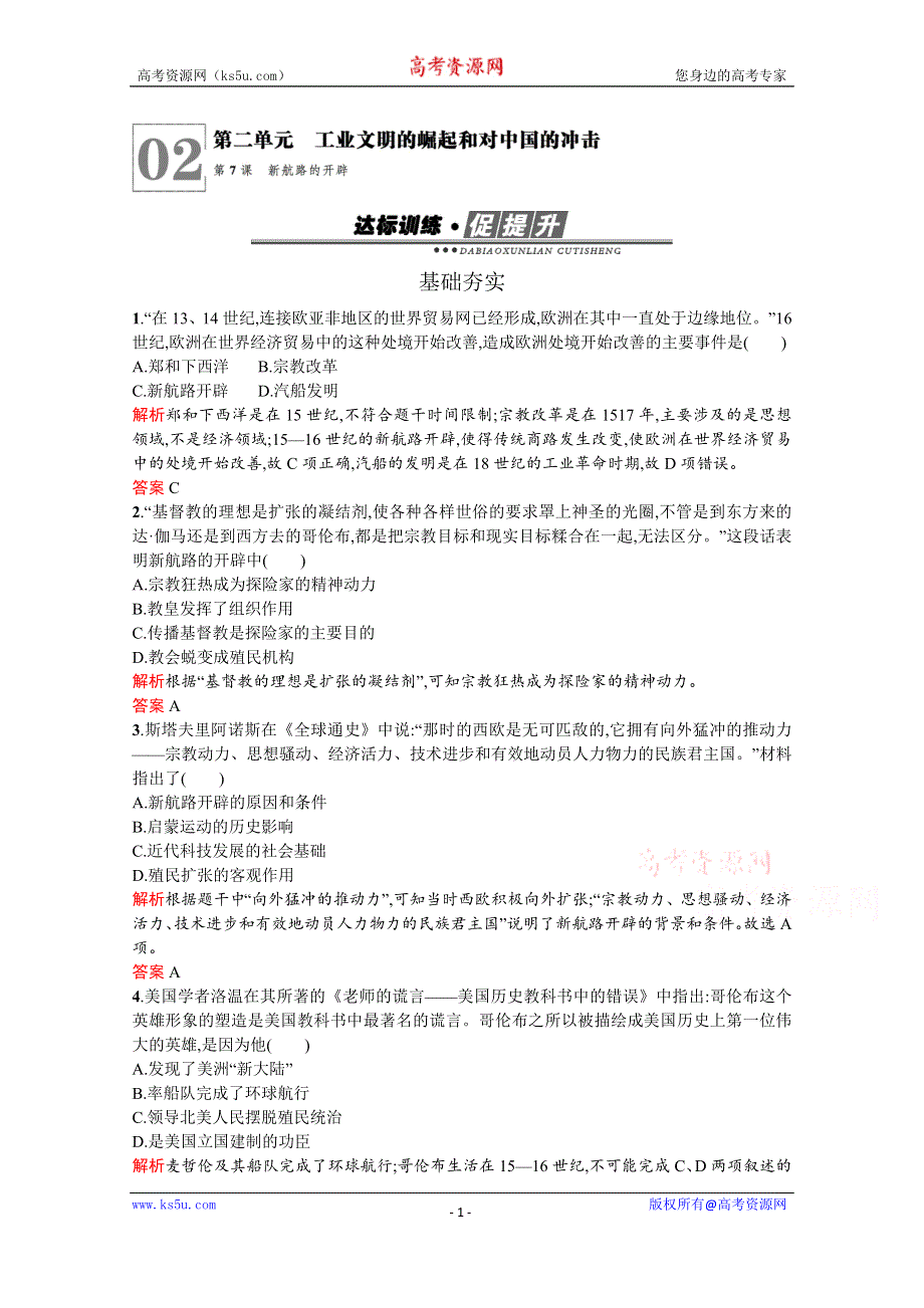 2019-2020学年历史岳麓版必修2习题：第7课　新航路的开辟 WORD版含解析.docx_第1页