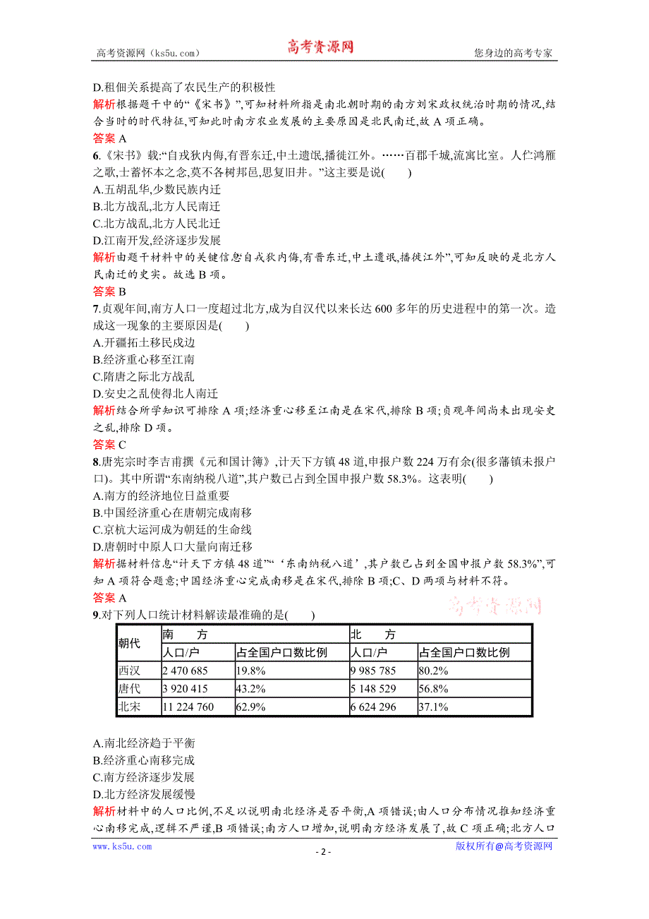 2019-2020学年历史岳麓版必修2习题：第3课　区域经济和重心的南移 WORD版含解析.docx_第2页