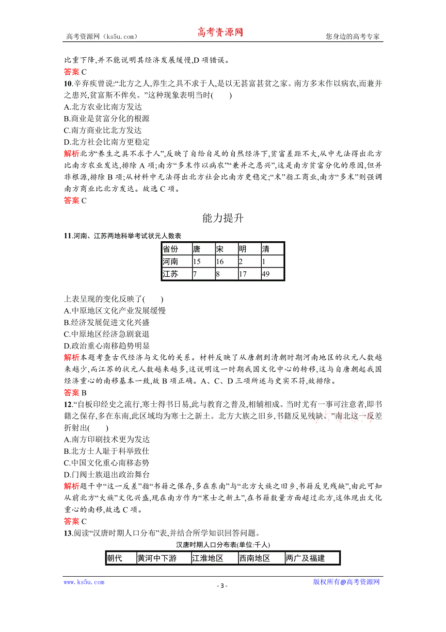 2019-2020学年历史岳麓版必修2习题：第3课　区域经济和重心的南移 WORD版含解析.docx_第3页