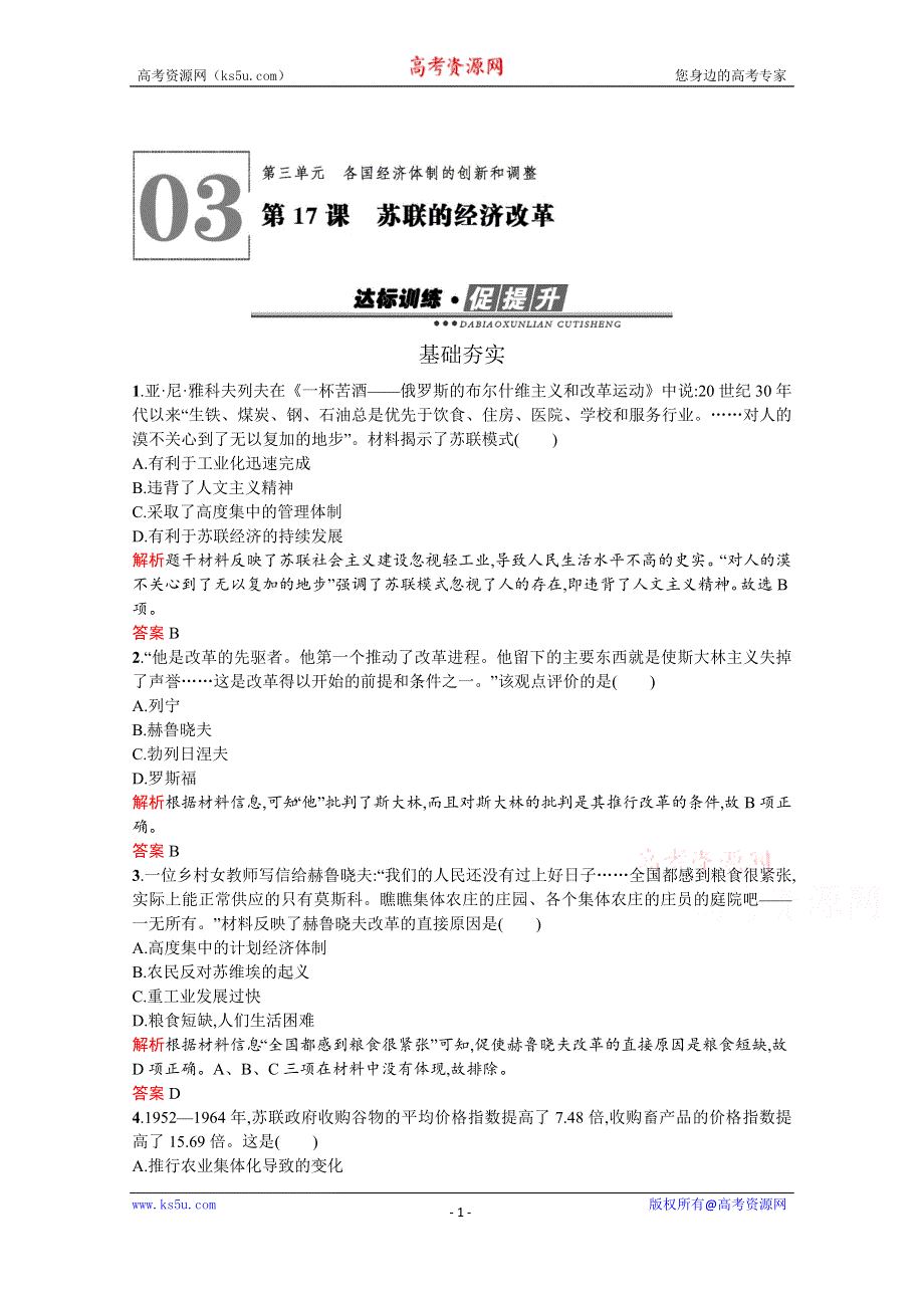 2019-2020学年历史岳麓版必修2习题：第17课　苏联的经济改革 WORD版含解析.docx_第1页