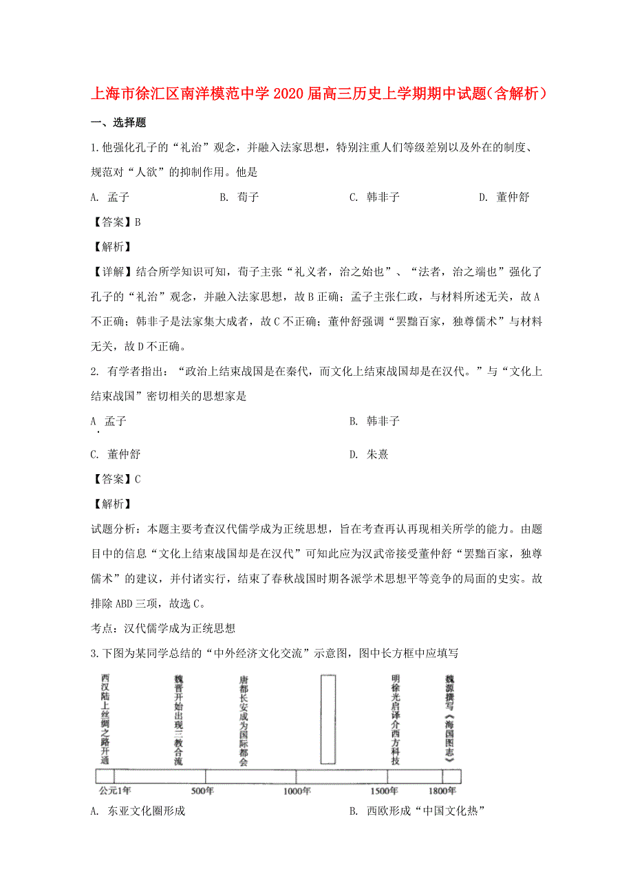 上海市徐汇区南洋模范中学2020届高三历史上学期期中试题（含解析）.doc_第1页