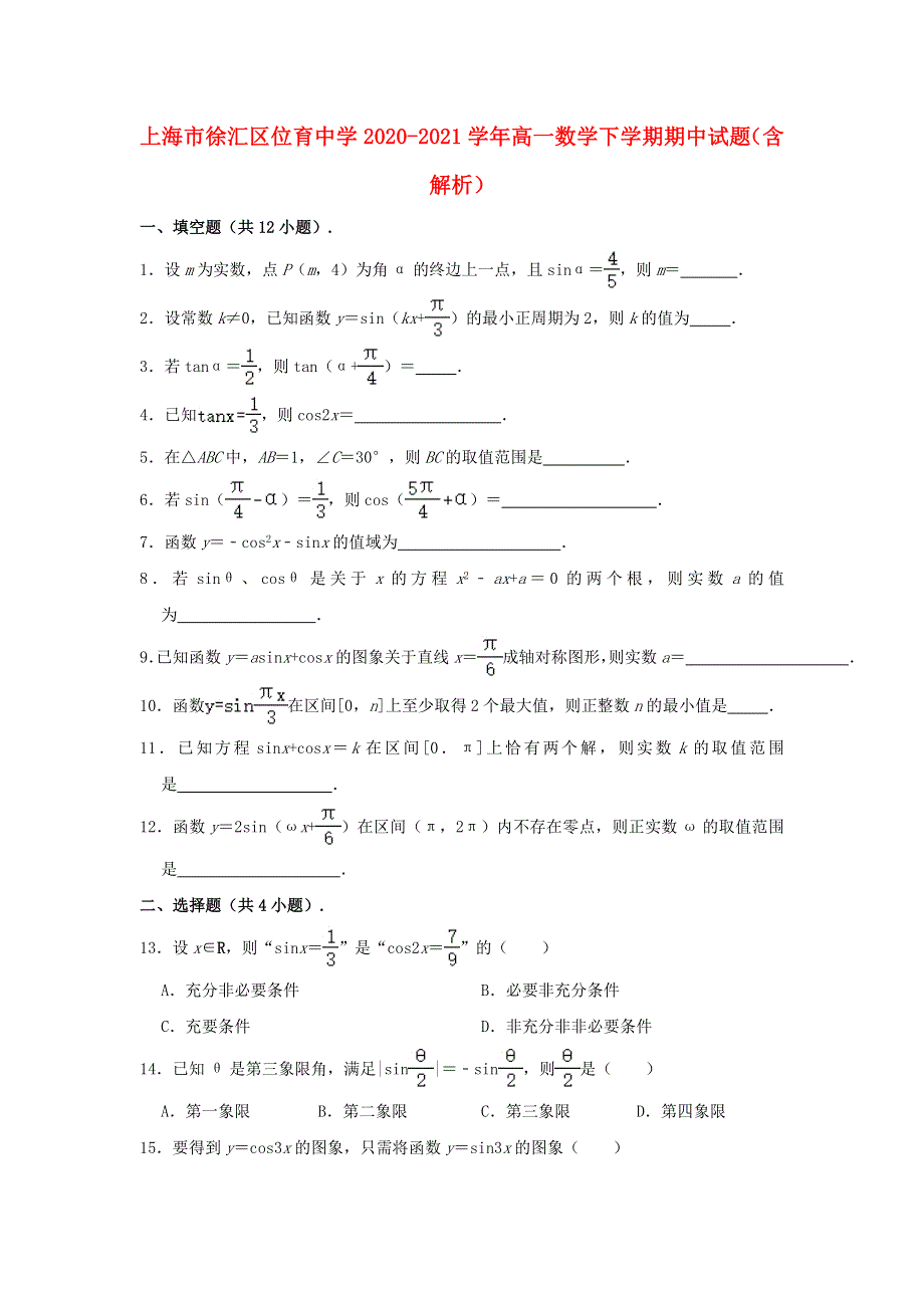 上海市徐汇区位育中学2020-2021学年高一数学下学期期中试题（含解析）.doc_第1页