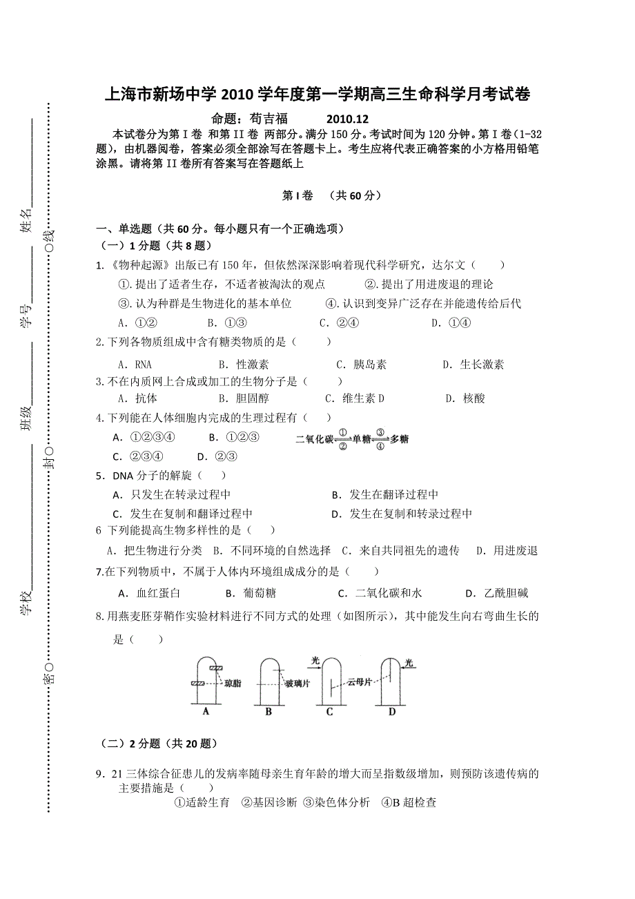 上海市新场中学2010学年度高三第一学期月考试卷（生命科学）.doc_第1页