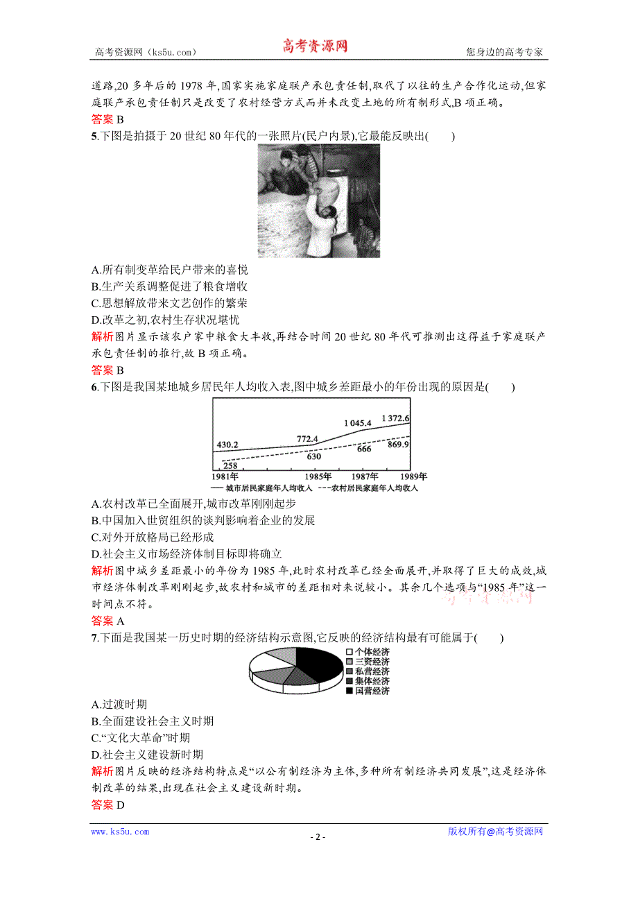 2019-2020学年历史岳麓版必修2习题：第19课　经济体制改革 WORD版含解析.docx_第2页