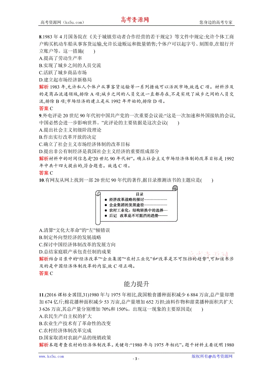 2019-2020学年历史岳麓版必修2习题：第19课　经济体制改革 WORD版含解析.docx_第3页