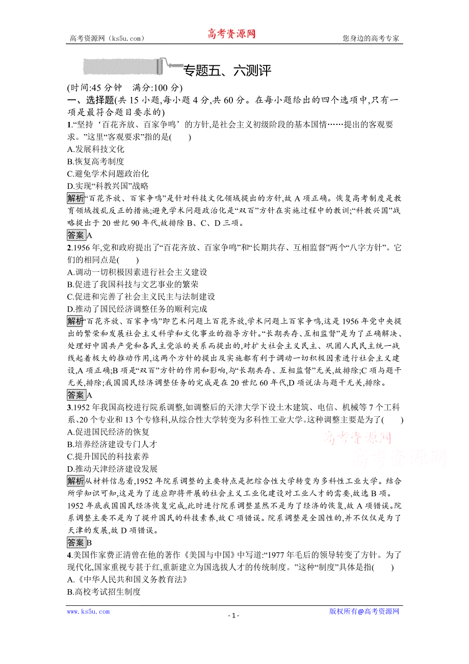 2019-2020学年历史人民版必修3课后习题：专题五、六测评 WORD版含解析.docx_第1页