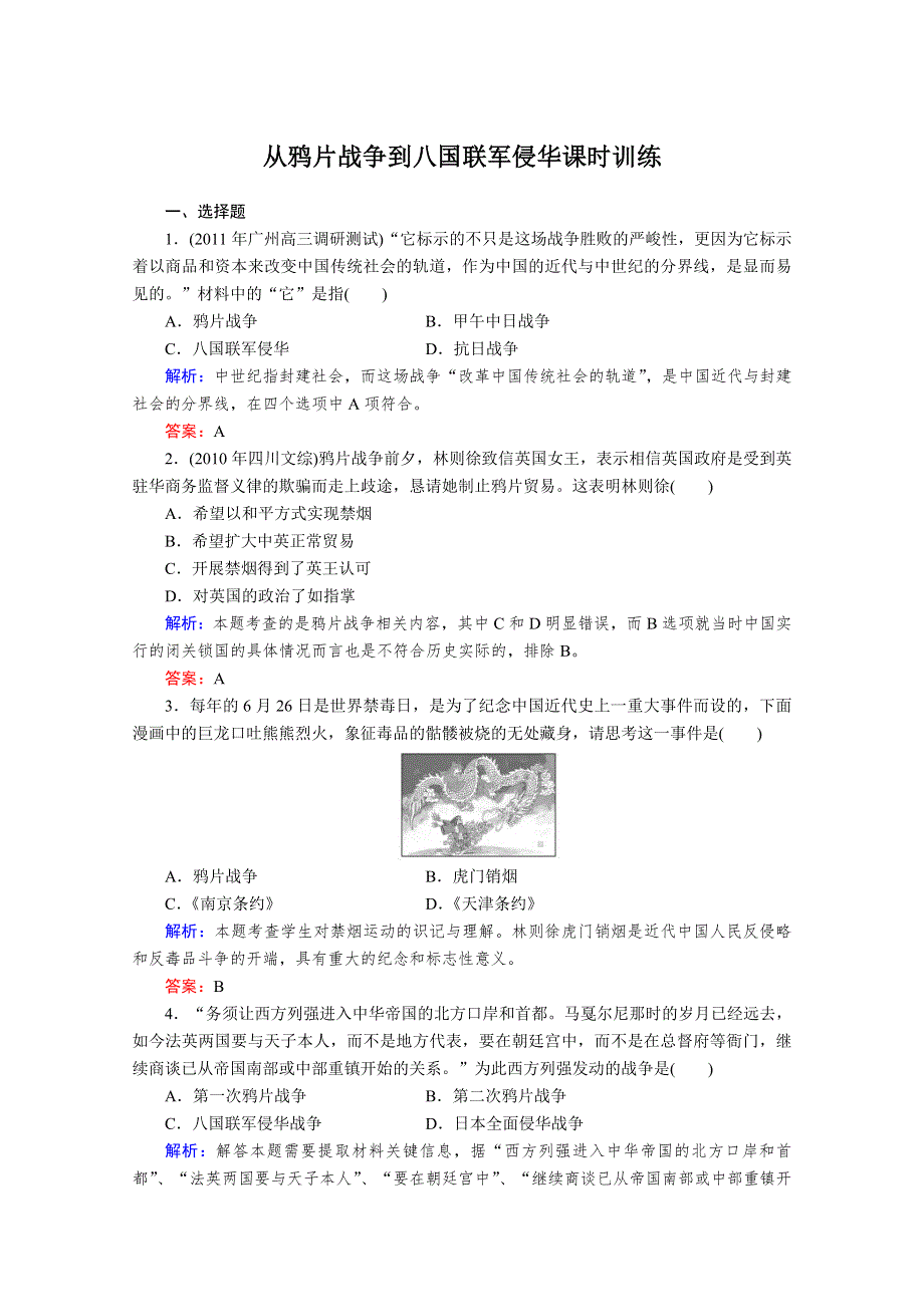 与名师对话2013届高三历史一轮课时训练：第四单元第10、12课 从鸦片战争到八国联军侵华（人教必修1）.doc_第1页