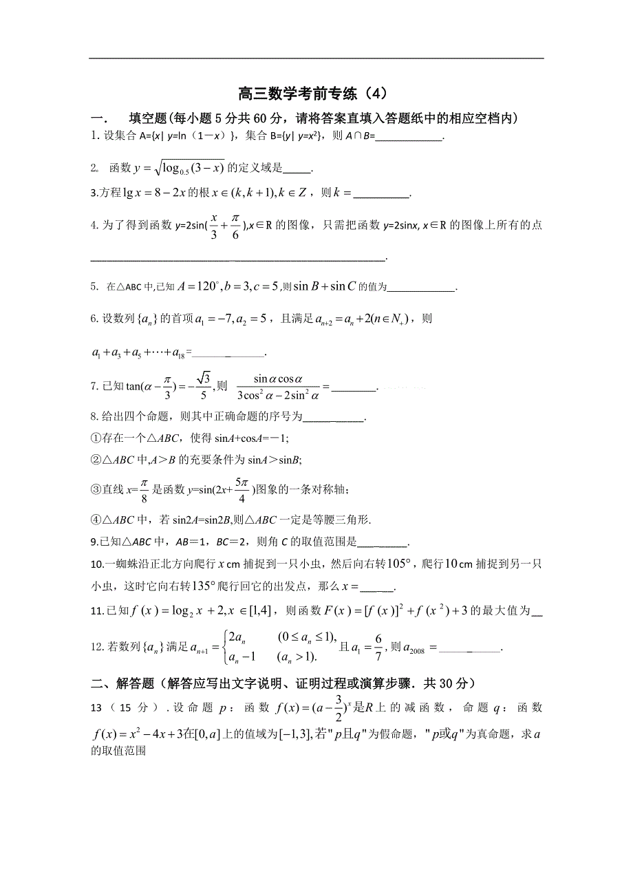 [原创]江苏省2011年高考数学考前专练习题精华4.doc_第1页