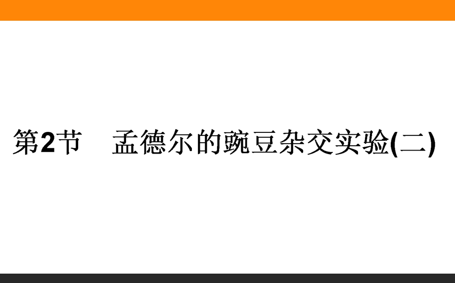 2015-2016学年高中生物人教版必修2课件：1.ppt_第1页