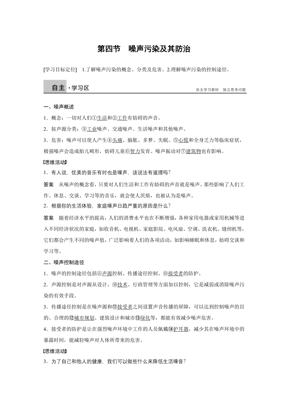 2015-2016学年高二地理湘教版选修6学案：第四章 第四节 噪声污染及其防治 WORD版含答案.docx_第1页