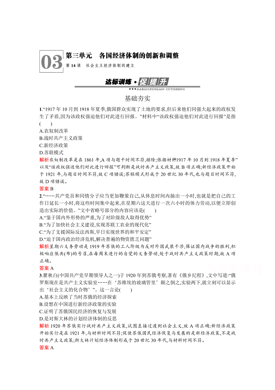 2019-2020学年历史岳麓版必修2习题：第14课　社会主义经济体制的建立 WORD版含解析.docx_第1页