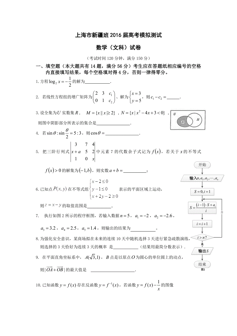 上海市新疆班2016届高考模拟测试数学（文科）试卷 WORD版含答案.doc_第1页