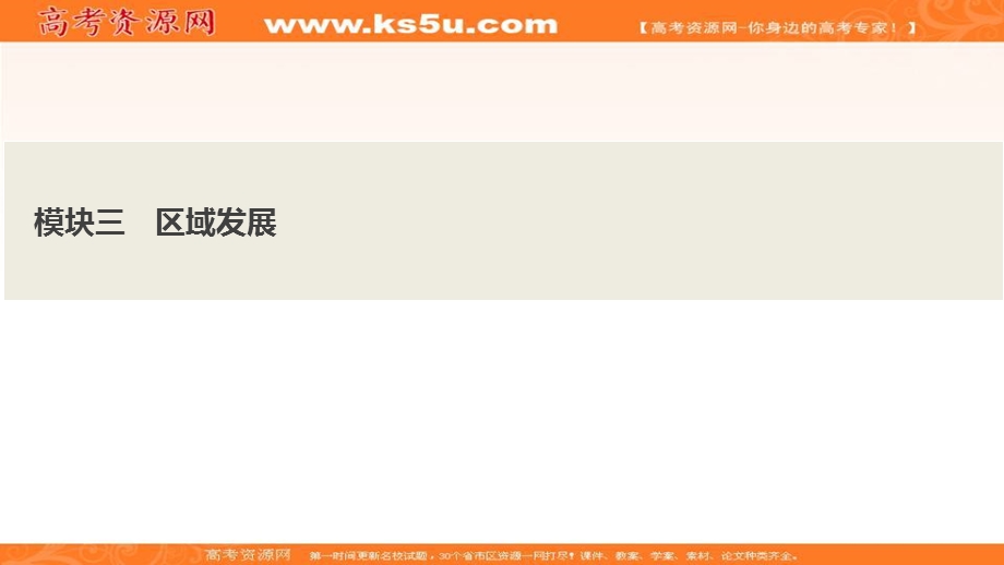 2021届新高考人教版地理一轮复习课件：模块三 区域发展 .ppt_第1页