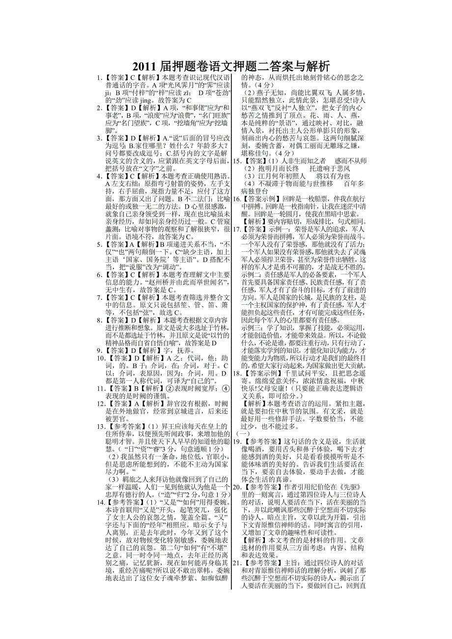 [原创]绝密热点2011届山东高考押题2-语文答案与解析.doc_第1页