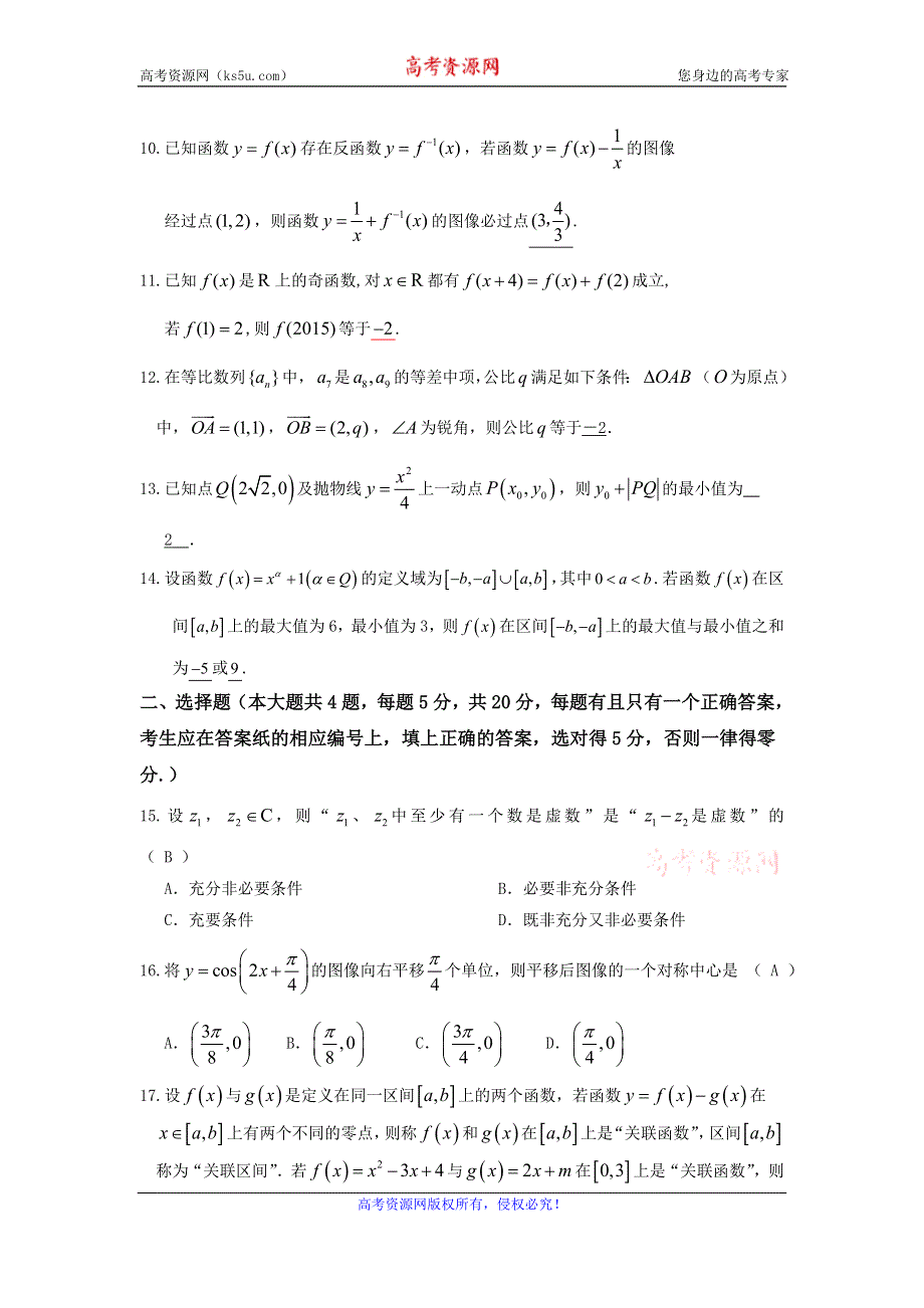 上海市新疆班2016届高考模拟测试数学（理科）试题 WORD版含答案.doc_第2页