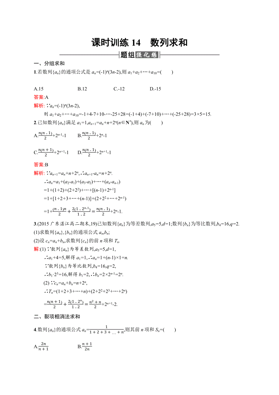 2015-2016学年高二数学人教A必修5练习：2-5-2 数列求和 WORD版含解析.docx_第1页